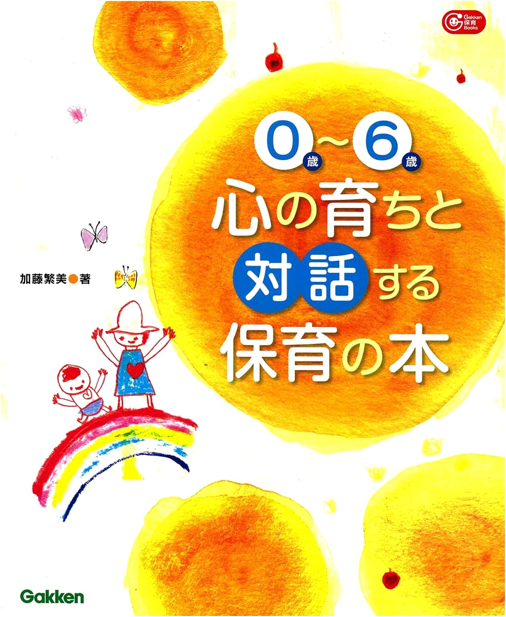 Nurturing Emotional Growth: A Gakken Guide for Childcare (Ages 0-6)