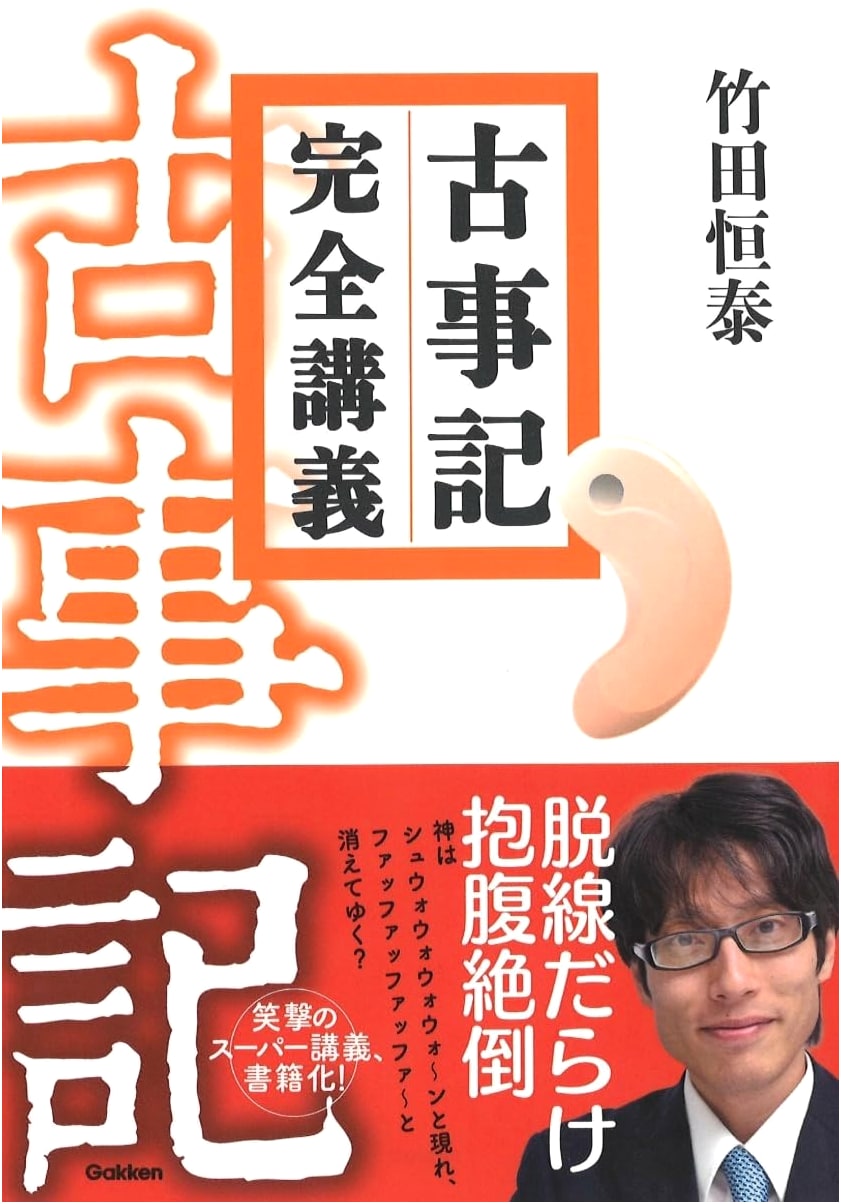 Complete Lectures on the Kojiki by Tsuneyasu Takeda