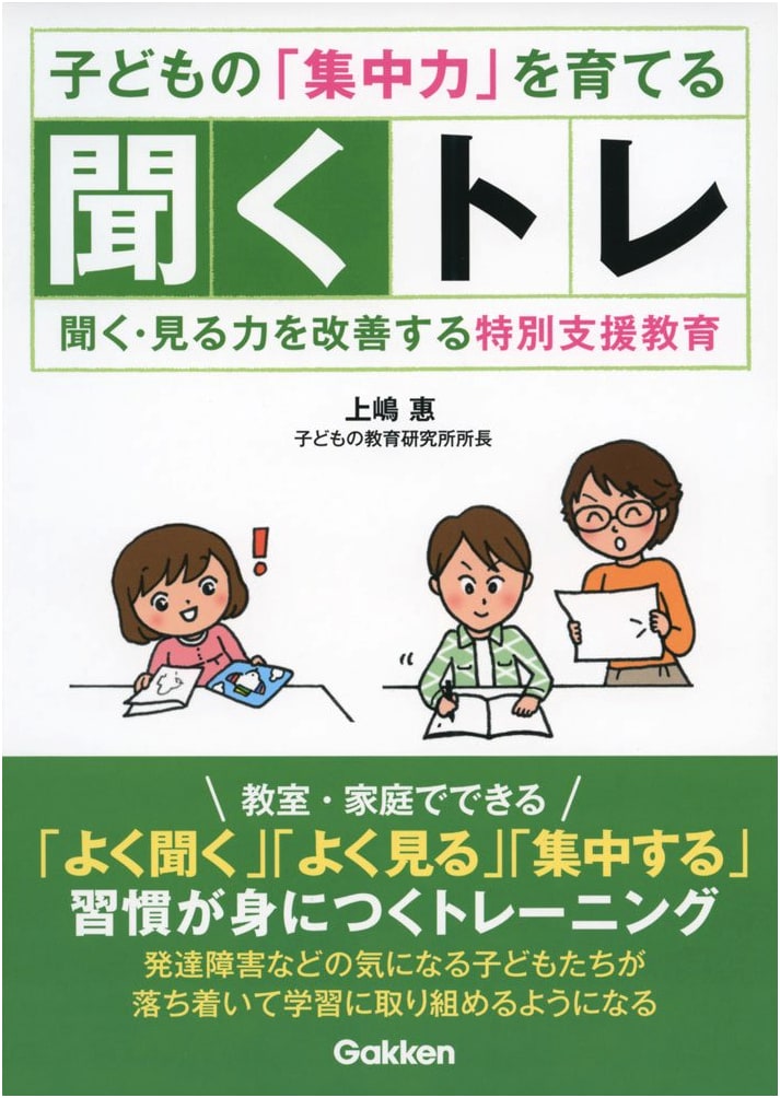 Special Needs Education: Fostering Children's Concentration through Listening & Visual Training