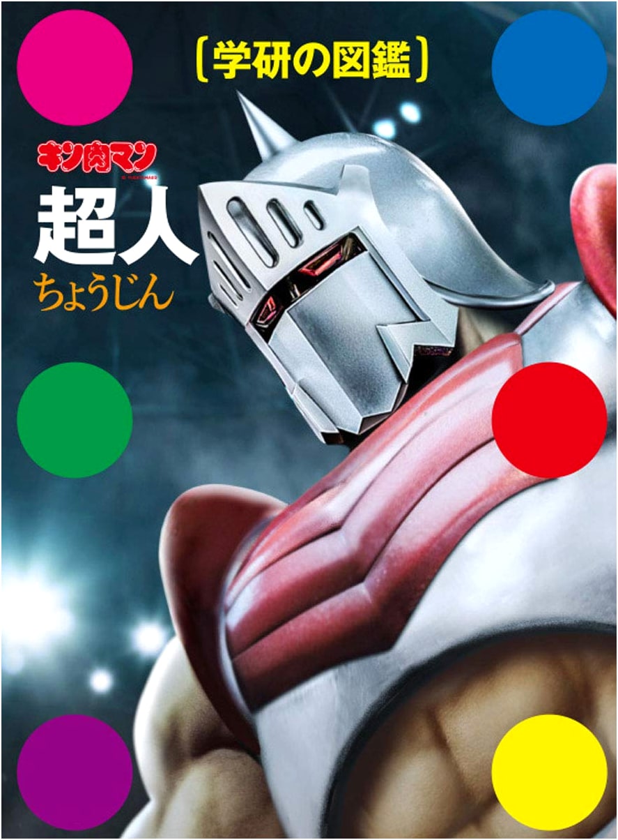 Kinnikuman: Superhuman - Gakken Illustrated Encyclopedia
