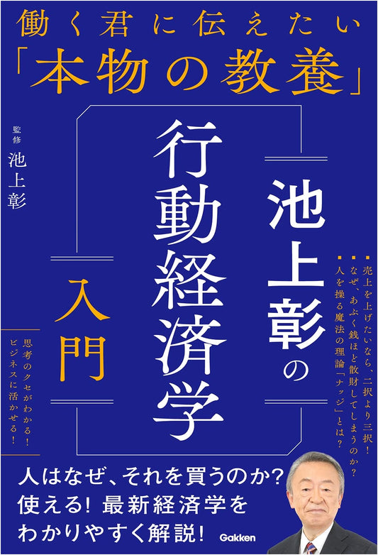 Akira Ikegami's Intro to Behavioral Economics: True Knowledge for Workers