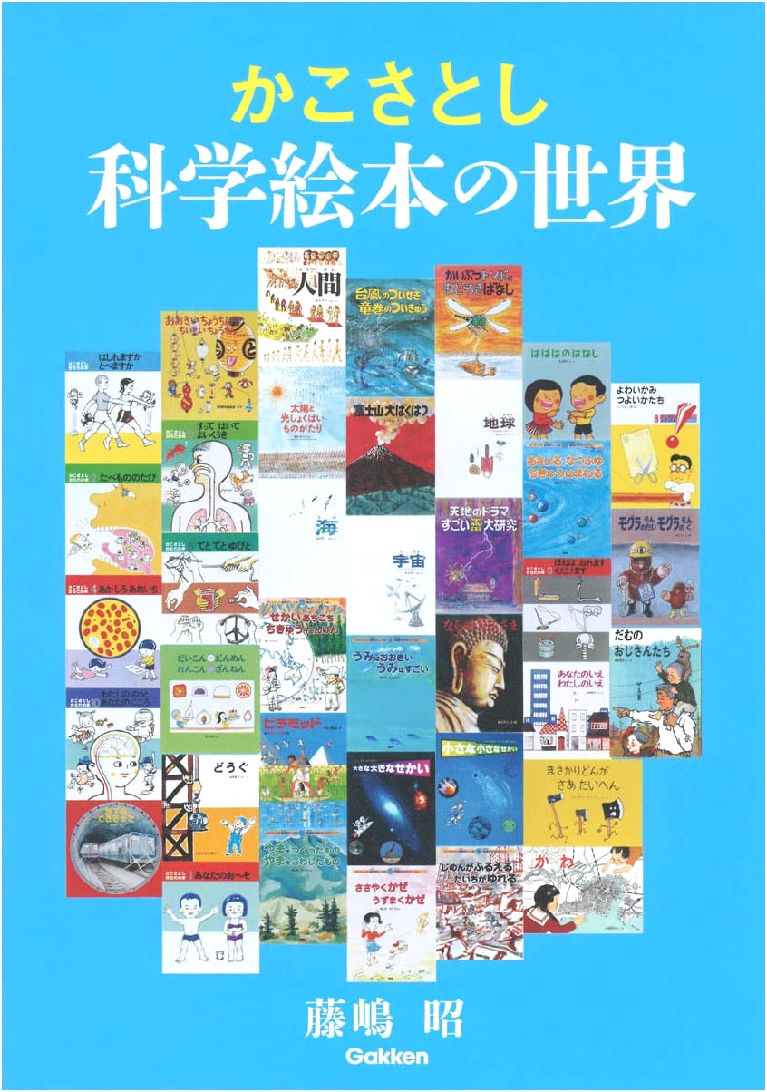 Kakusatoshi's World of Science Picture Books