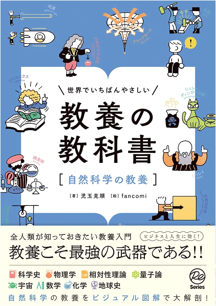 The World's Easiest Textbook: Natural Science Literacy (Re Series)