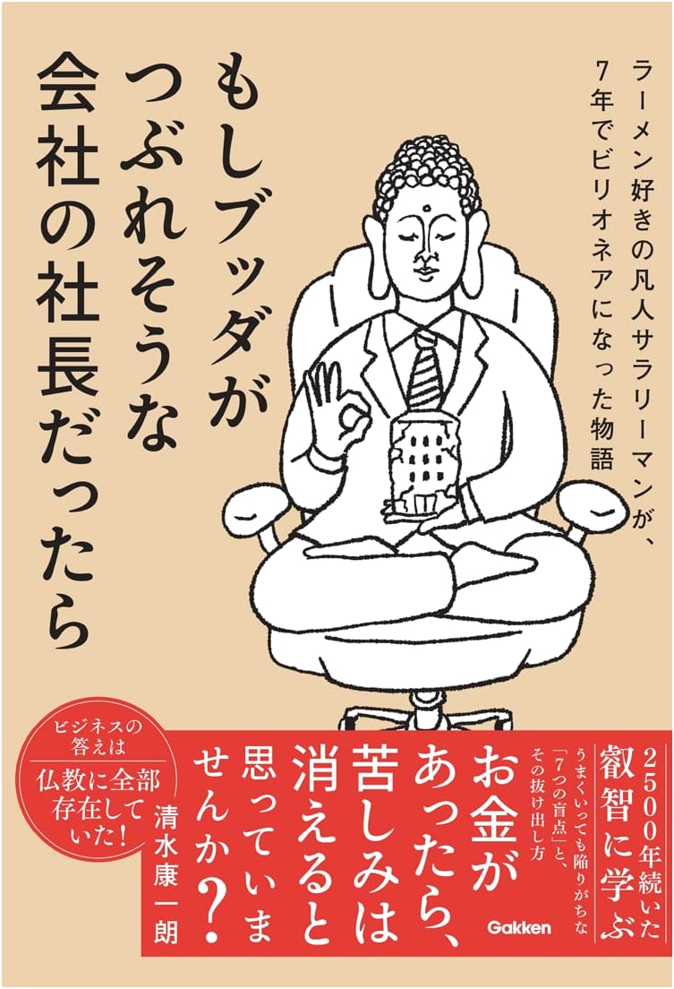 What If Buddha Was the President of a Failing Company? by Koichiro Shimizu