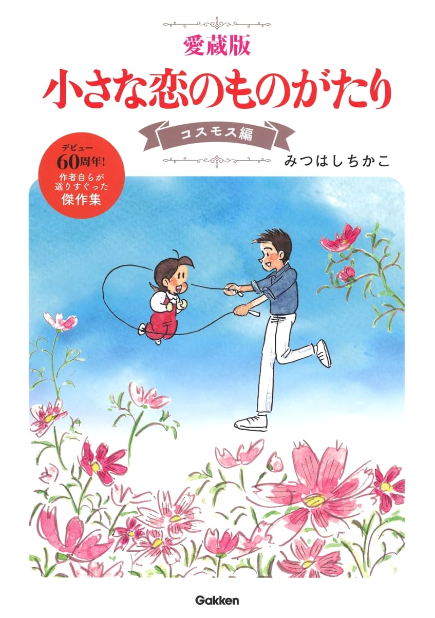Beloved Edition: A Small Love Story - Cosmos Arc (Chiisana Koi no Monogatari)