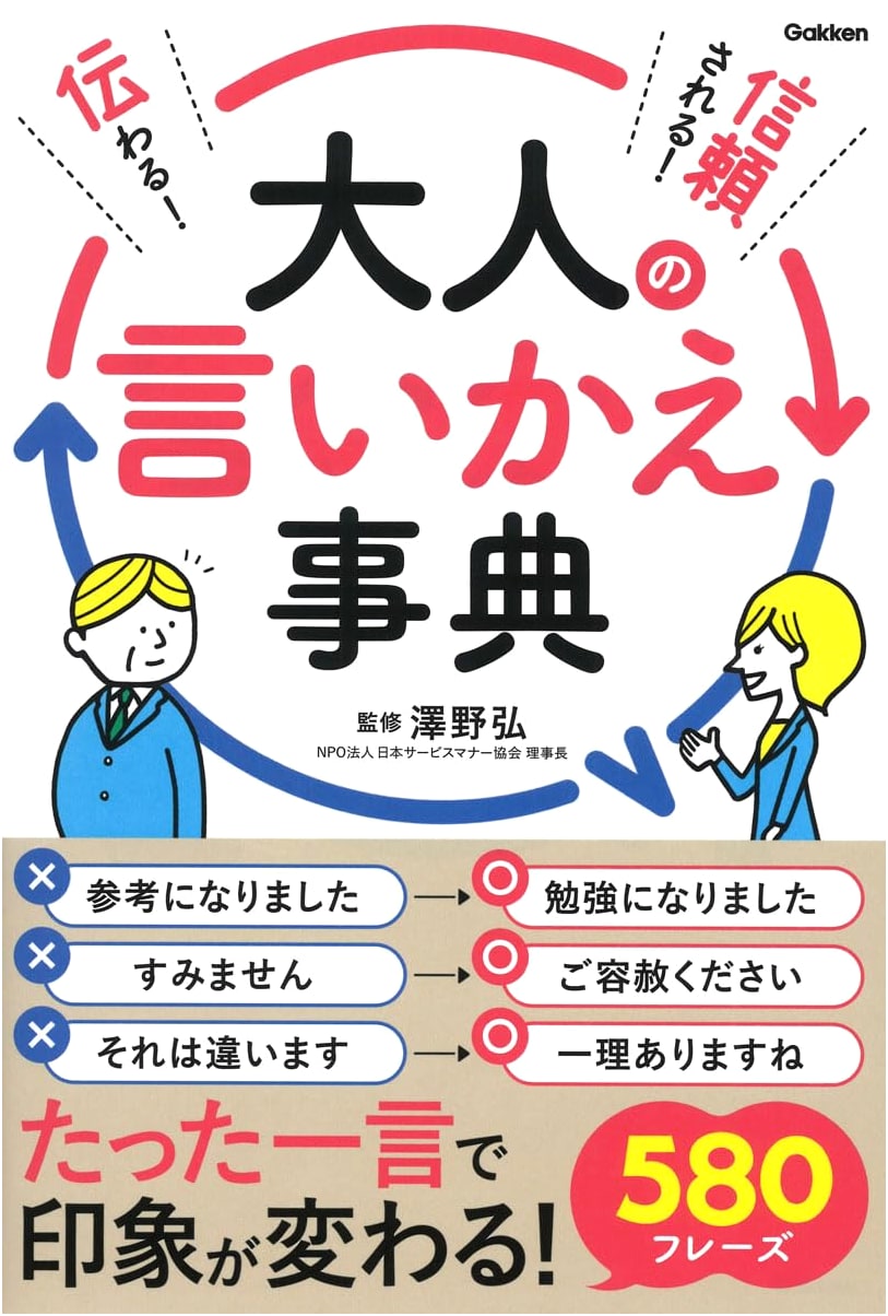 Communicating Trust: A Dictionary of Adult Rephrasing for Effective Communication