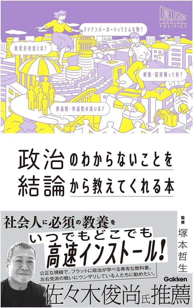 A Book That Teaches You What You Don't Understand About Politics, Starting from the Conclusion