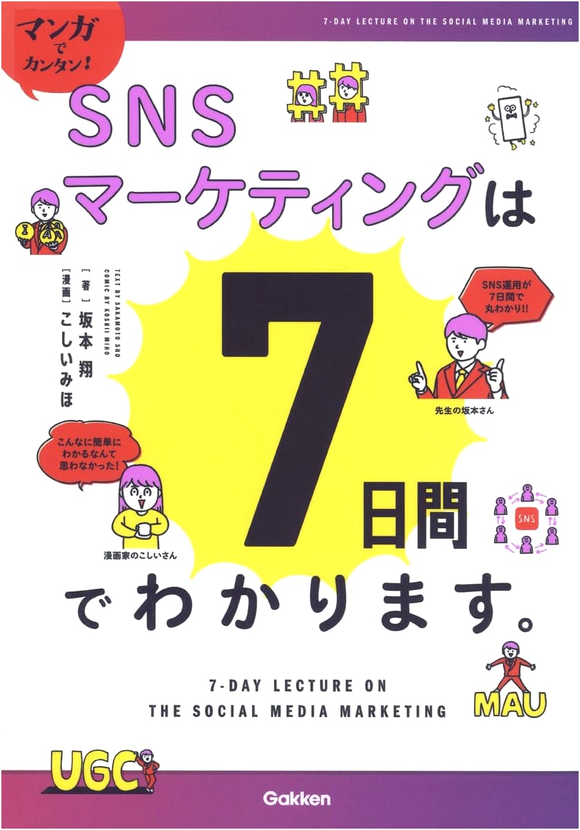 Manga Guide to SNS Marketing: Learn in 7 Days with Sho Sakamoto