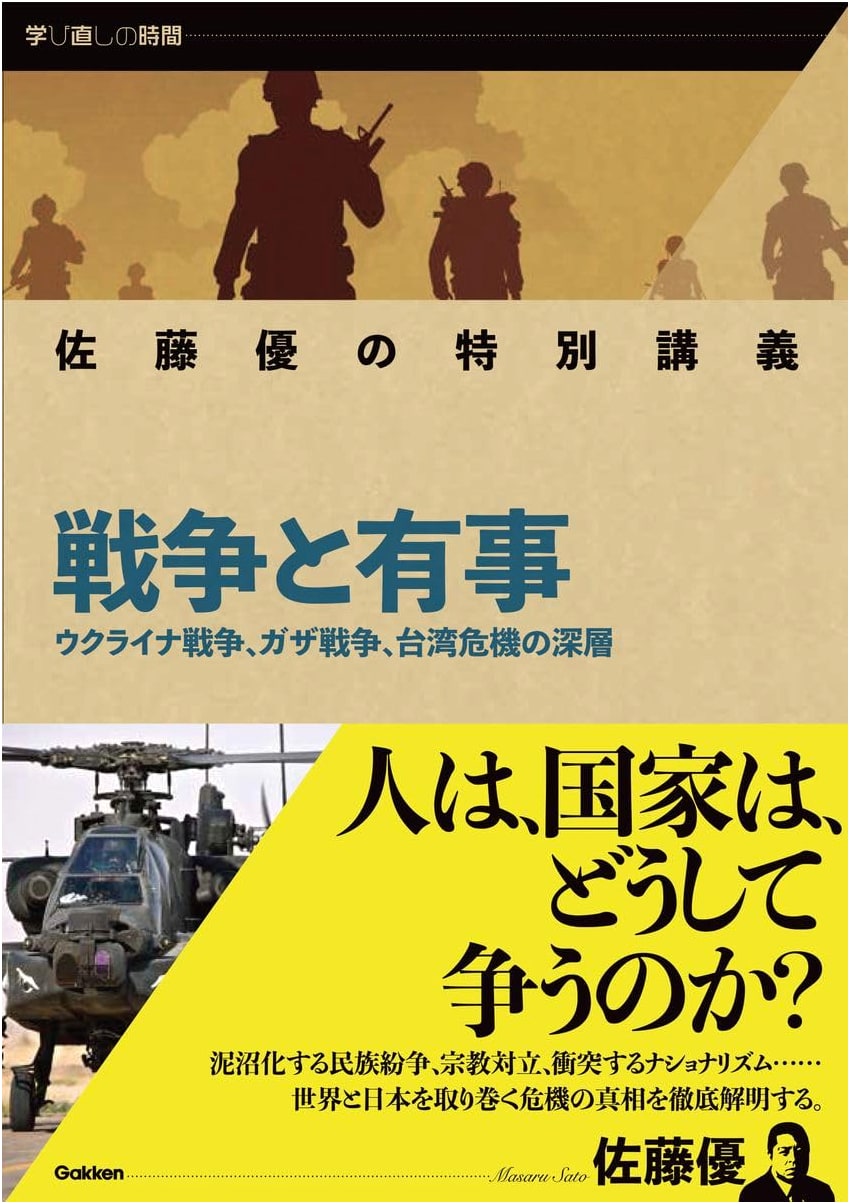 Masaru Sato's Special Lecture: War & Emergency: Ukraine, Gaza, Taiwan Crises Deep Dive