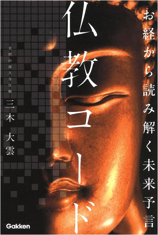 Decoding the Future Through Buddhist Sutras: Buddhist Code by Daigumo Miki
