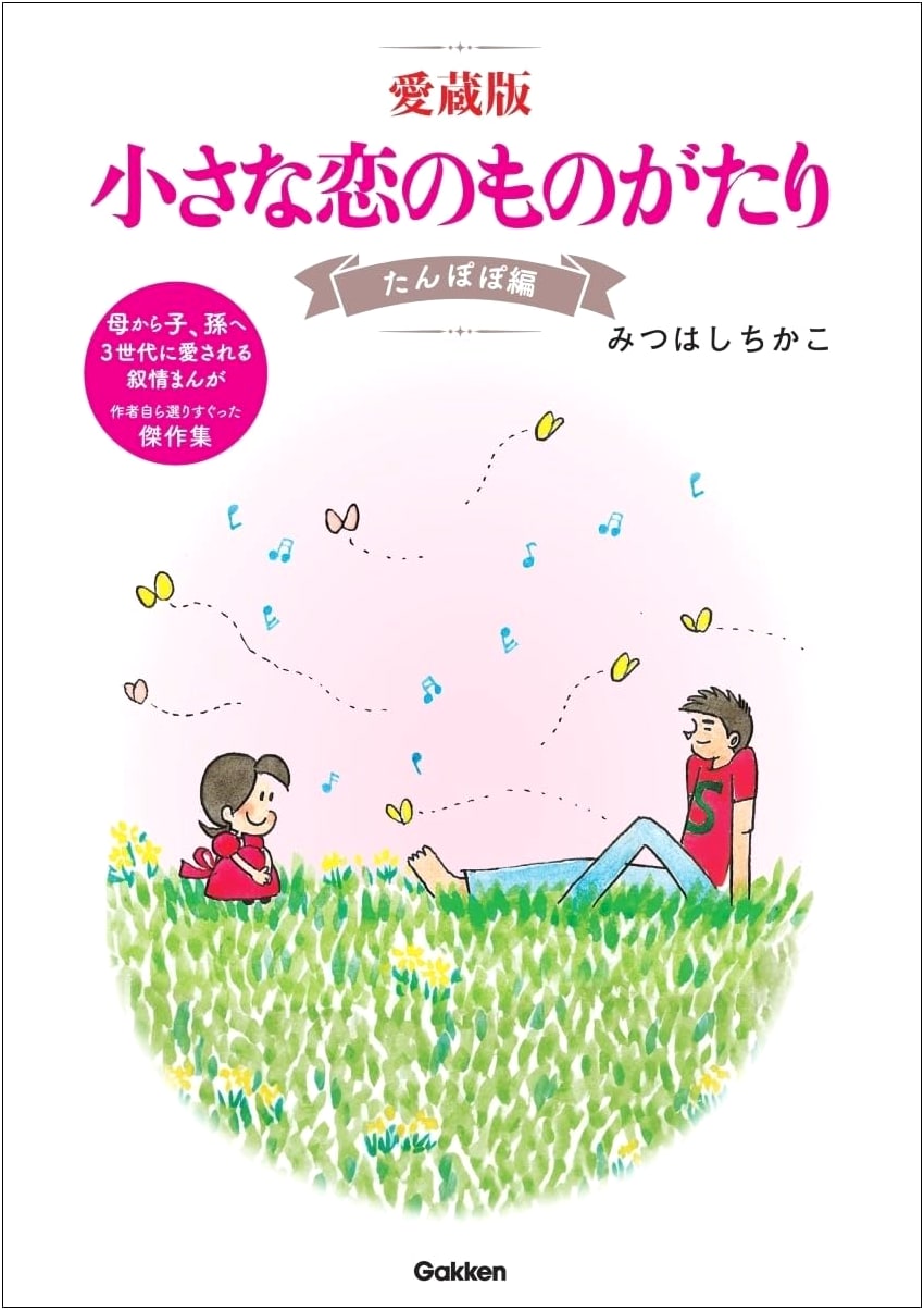 A Little Love Story: Dandelion Edition by Chikako Mitsuhashi