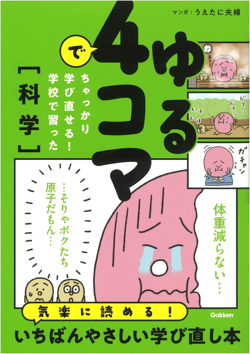 Fun Relearning School Science: A Yuru 4-Panel Comic Guide