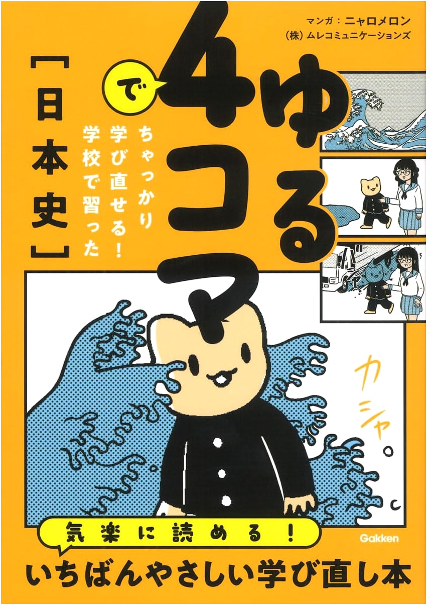 Effortlessly Relearn Japanese History with Relaxed 4-Panel Comics: What You Learned in School