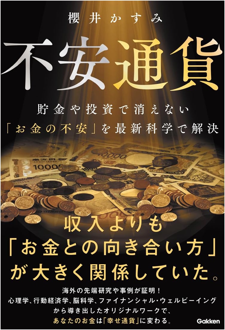 Anxious Currency: Solve Money Worries with Science – Happiness & Behavioral Economics