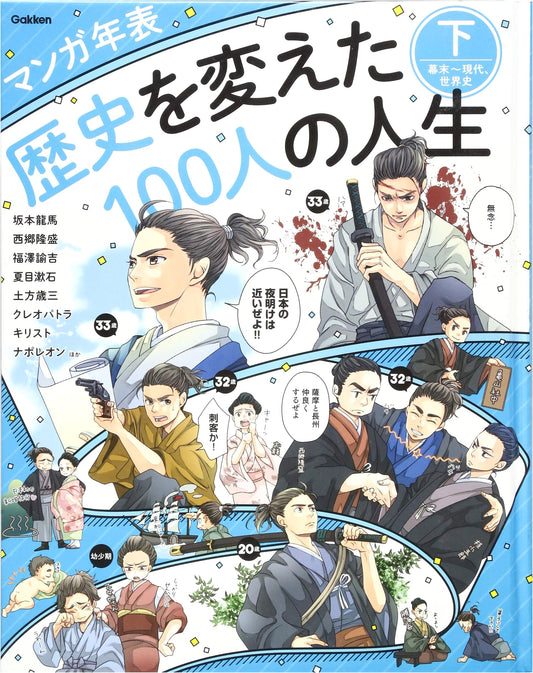 Manga Timeline: 100 Lives That Changed History, Vol. 2 (Bakumatsu to Modern, World History)
