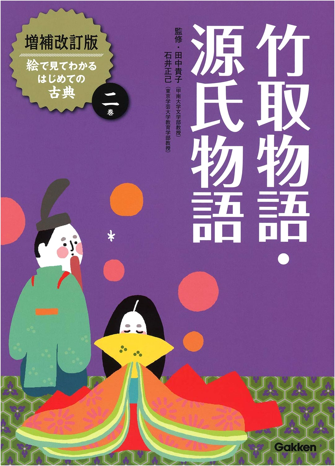 The Tale of the Bamboo Cutter & The Tale of Genji: Illustrated Beginner's Classics (Revised & Augmented)