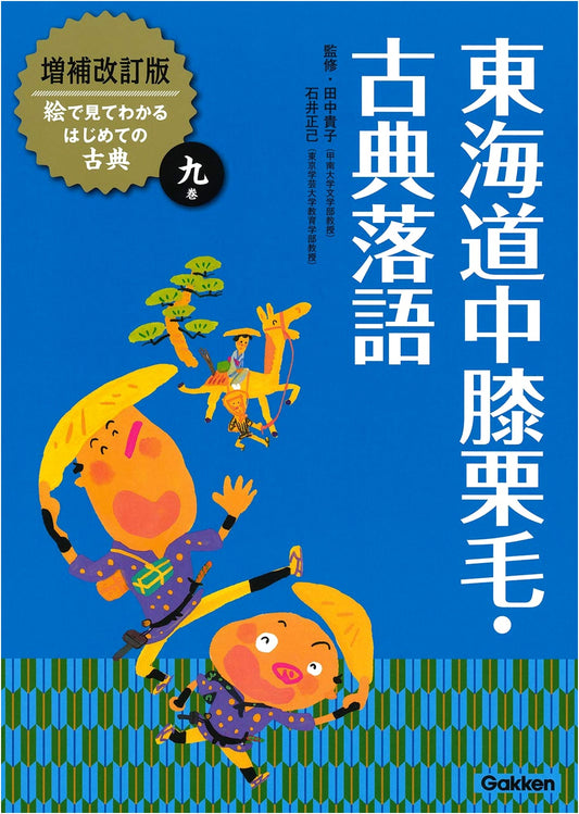 Tokaidochu Hizakurige & Classic Rakugo: Illustrated Introduction to Japanese Classics
