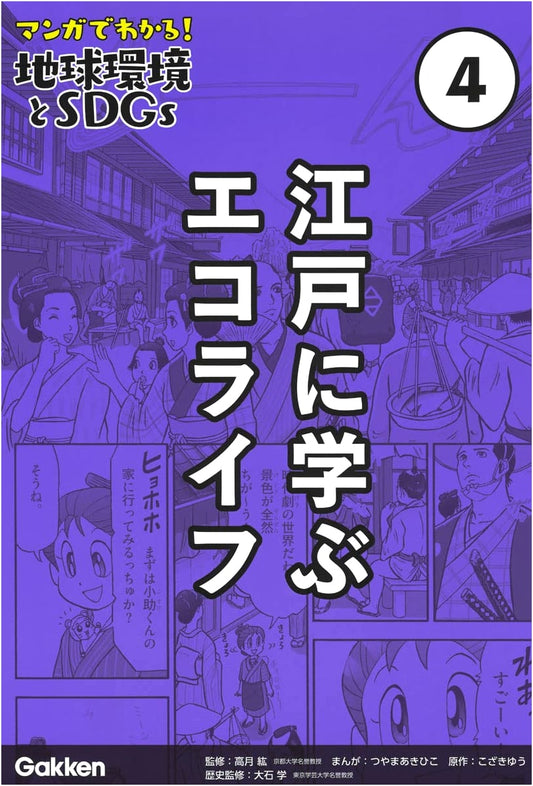 Volume 4: Eco-Life Lessons from Edo