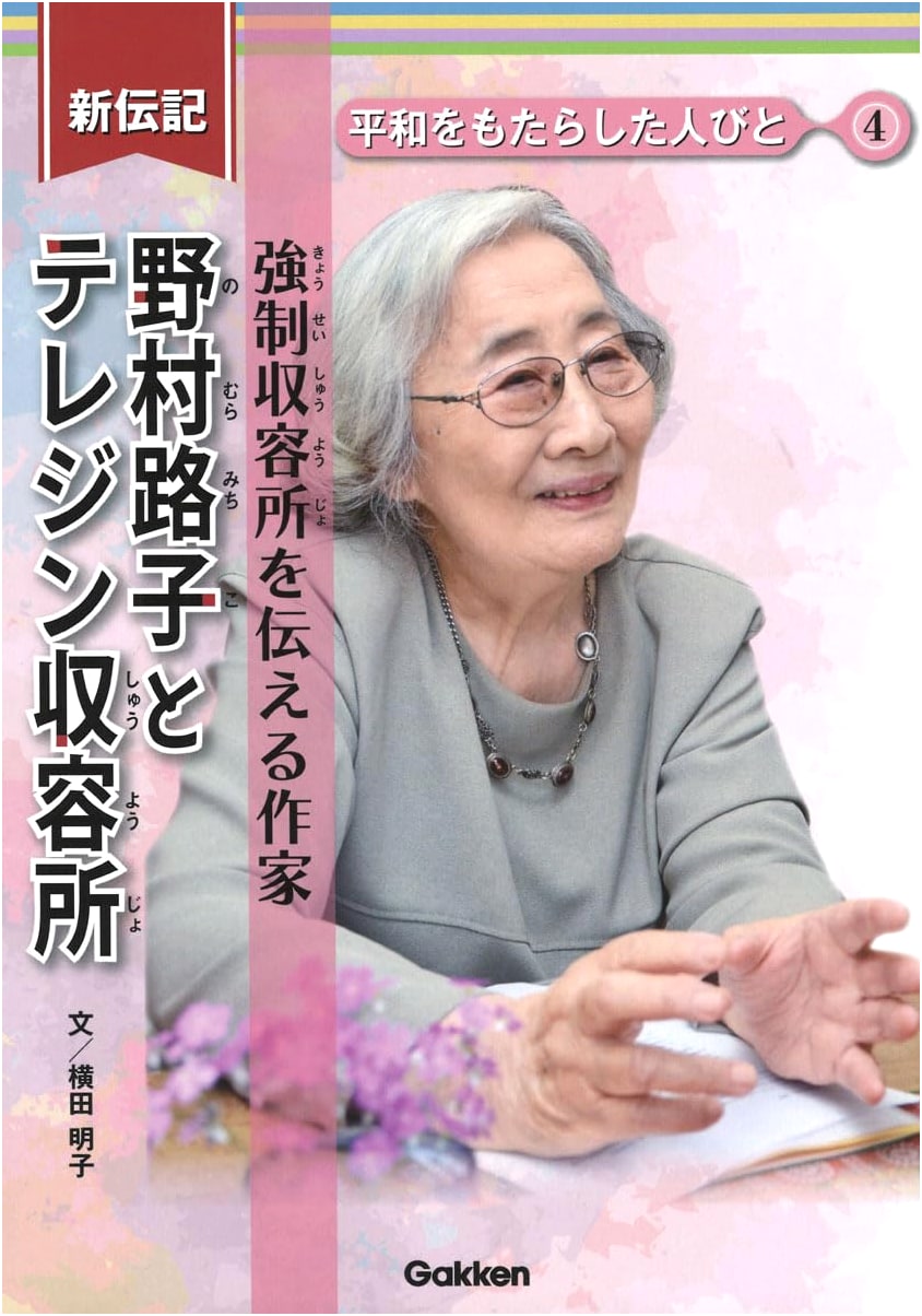 Michiko Nomura and Terezin Concentration Camp: Writer Who Conveys the Camp