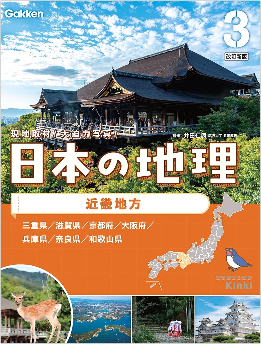 Volume 3: Kinki Region - Exploring Japan's Central Heartland