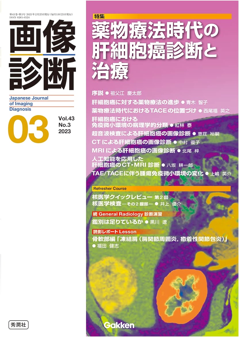 Image Diagnosis: Vol. 43 No. 3 (March 2023) - Hepatocellular Carcinoma in Drug Therapy Era