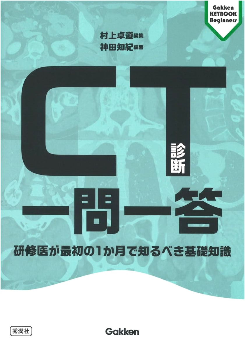 CT Diagnosis Q&A: Essential Knowledge for Interns (Gakken KEYBOOK Beginners)