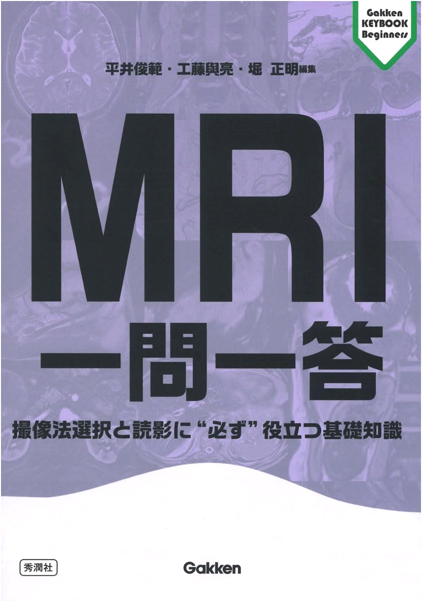 MRI Q&A: Essential Knowledge for Imaging Selection & Interpretation (Gakken KEYBOOK Beginners)
