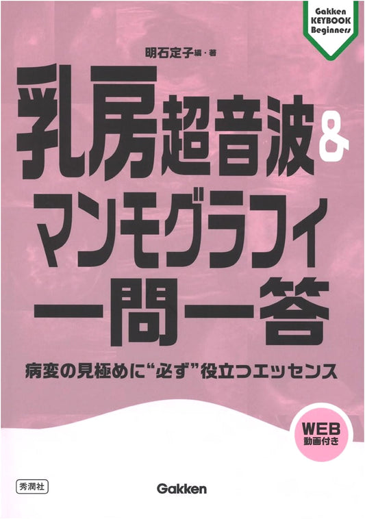 Breast Ultrasound & Mammography Q&A: Akashi Sadako's Key to Lesion Diagnosis