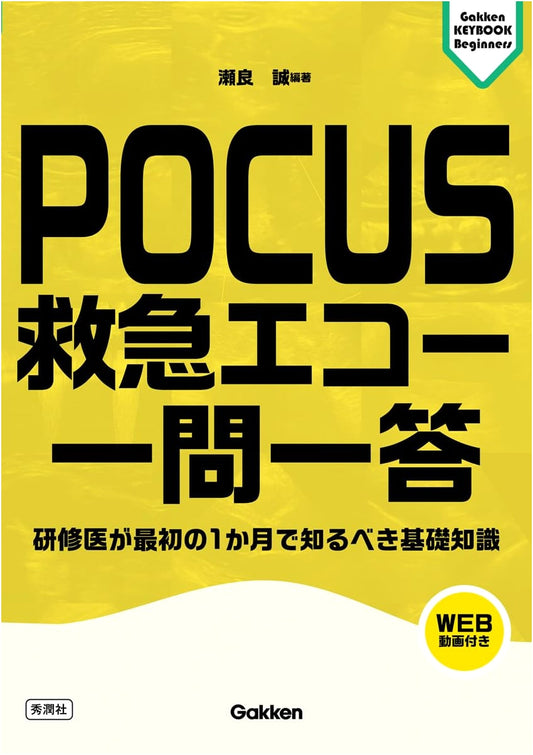 POCUS & Emergency Ultrasound Q&A: Essential Knowledge for Interns (Gakken KEYBOOK Beginners)