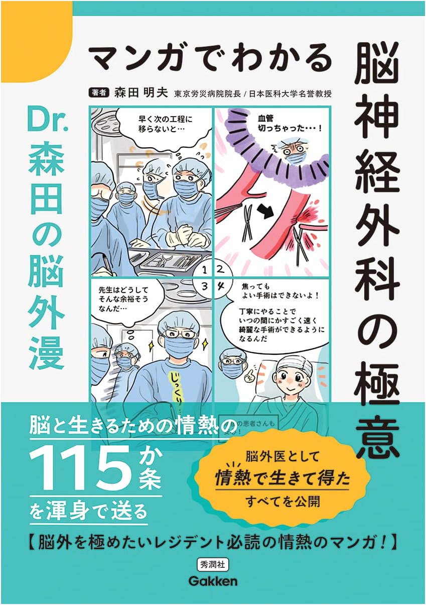 Secrets of Neurosurgery Explained by Manga: Dr. Morita's Neurosurgical Manga