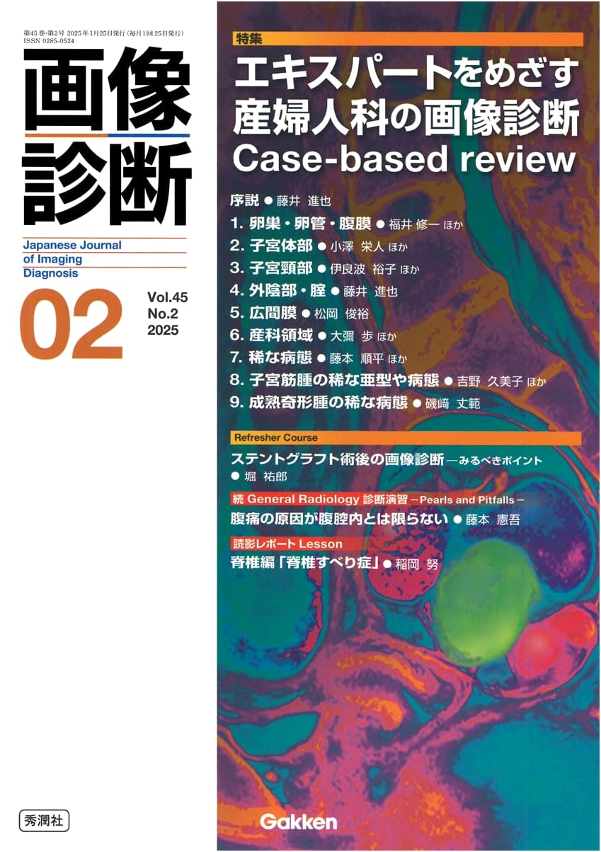 Image Diagnosis 2025, Feb Vol. 45 No. 2: Ob-Gyn Case-Based Review by Fujii