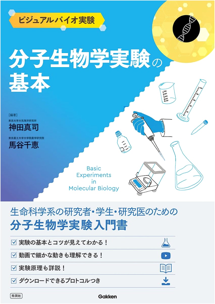 Fundamentals of Molecular Biology Experiments (Visual Bio-Experiments)