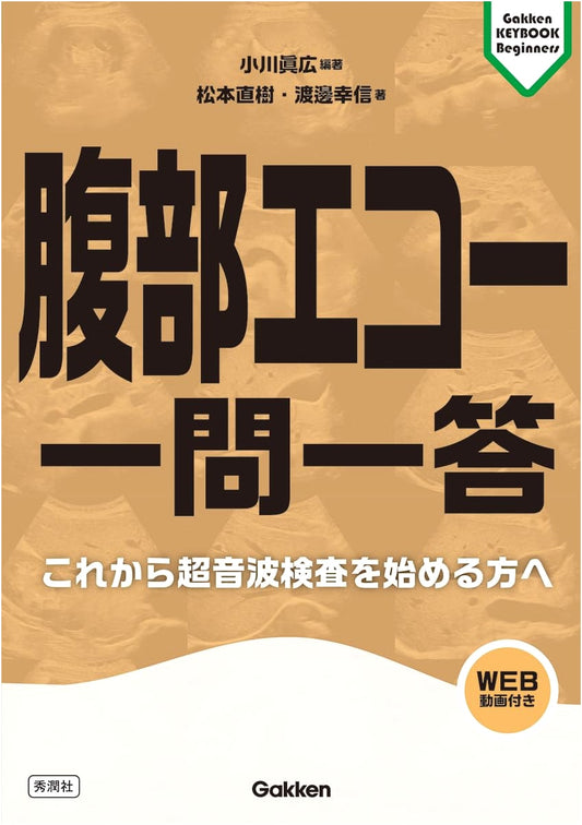 Abdominal Ultrasound Q&A: A Beginner's Guide (Gakken KEYBOOK Series)