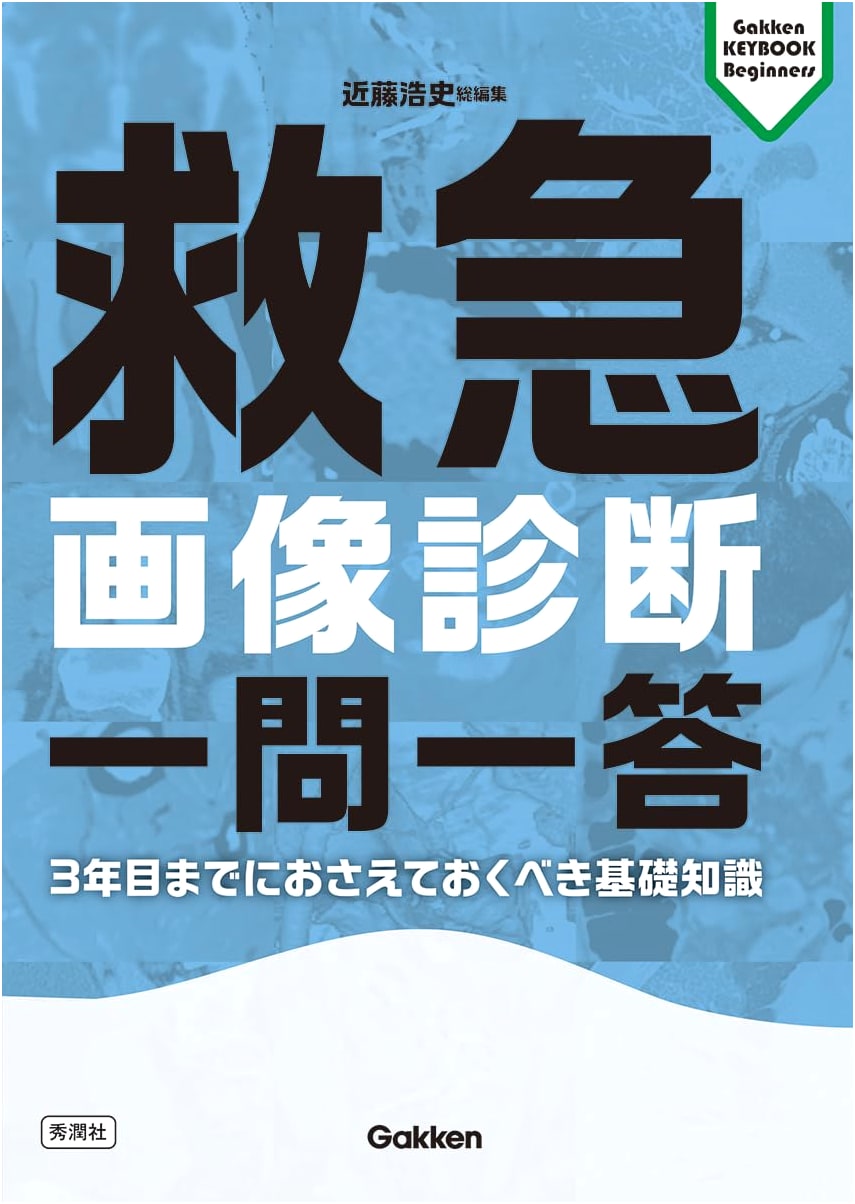 Emergency Diagnostic Imaging Q&A: Essential Knowledge for 3rd-Year Practitioners (Gakken KEYBOOK)