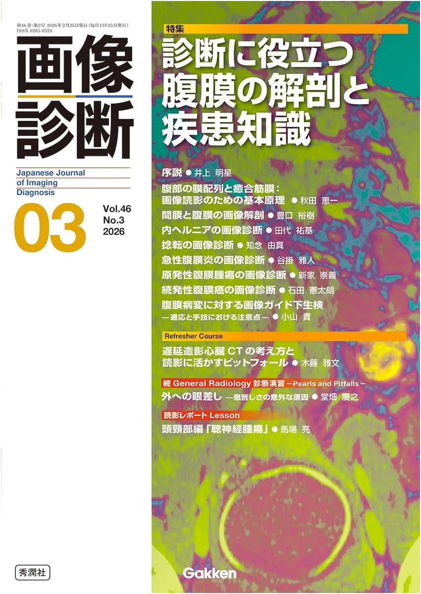 Imaging Diagnosis March 2026 Vol.46 No.3: Peritoneal Anatomy and Disease Knowledge