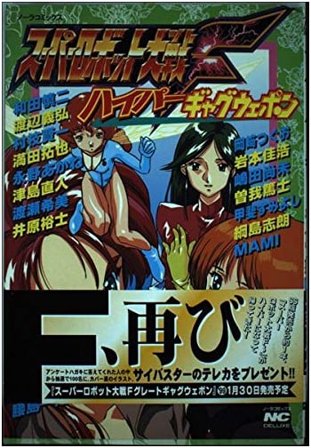 Super Robot Wars F: Hyper Gag Weapon (Nora Comics Deluxe)
