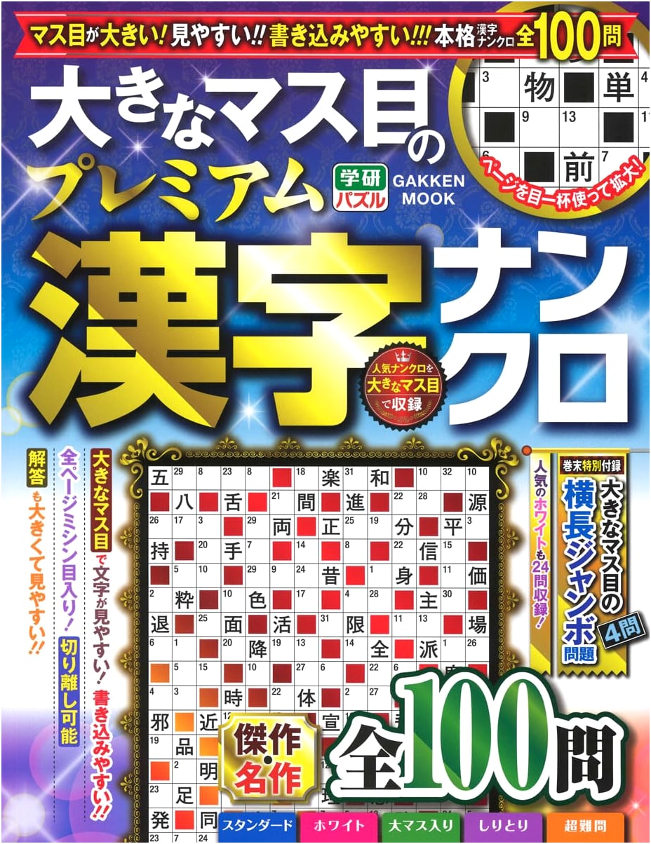 Premium Large-Grid Kanji Nankuro Puzzles