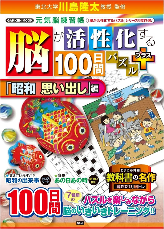100-Day Brain-Activating Puzzles Plus: Showa Reminiscence Edition (GAKKEN MOOK)