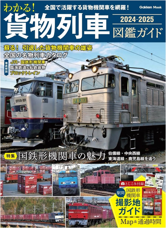 Understanding Freight Trains Picture Book Guide 2024-2025 (Gakken Mook)