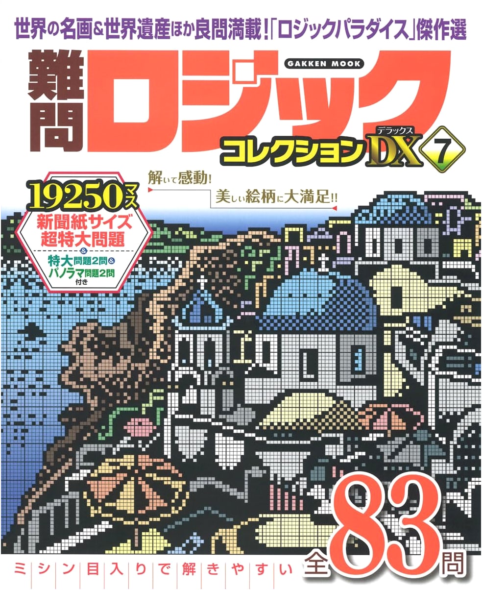 Challenging Logic Collection Deluxe 7 (Gakken Mook)