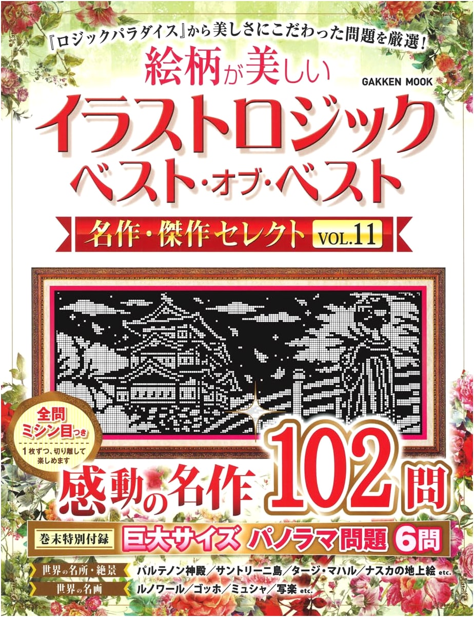 Picross: Best of Best - Masterpiece Collection Vol. 11 (Gakken Mook)