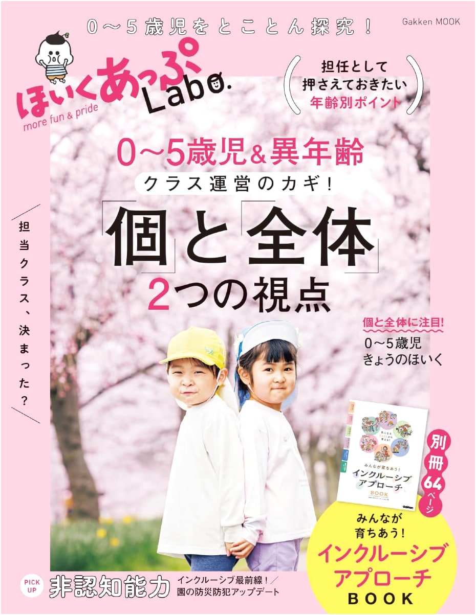 Hoiku Up Labo: Class Management Key for 0-5 & Mixed Ages - Individual & Group Perspectives