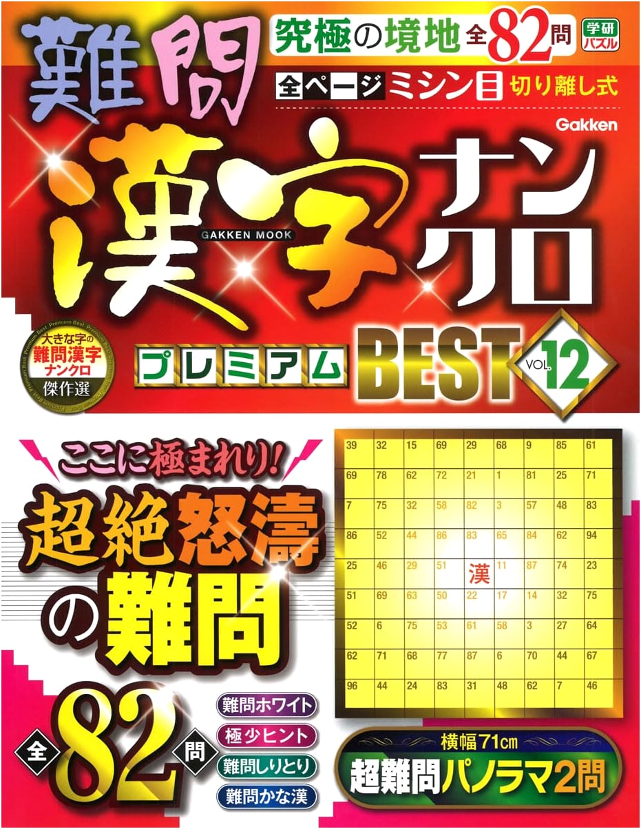 Difficult Kanji Nanokuro Premium BEST Vol. 12 - Japanese Puzzle Book