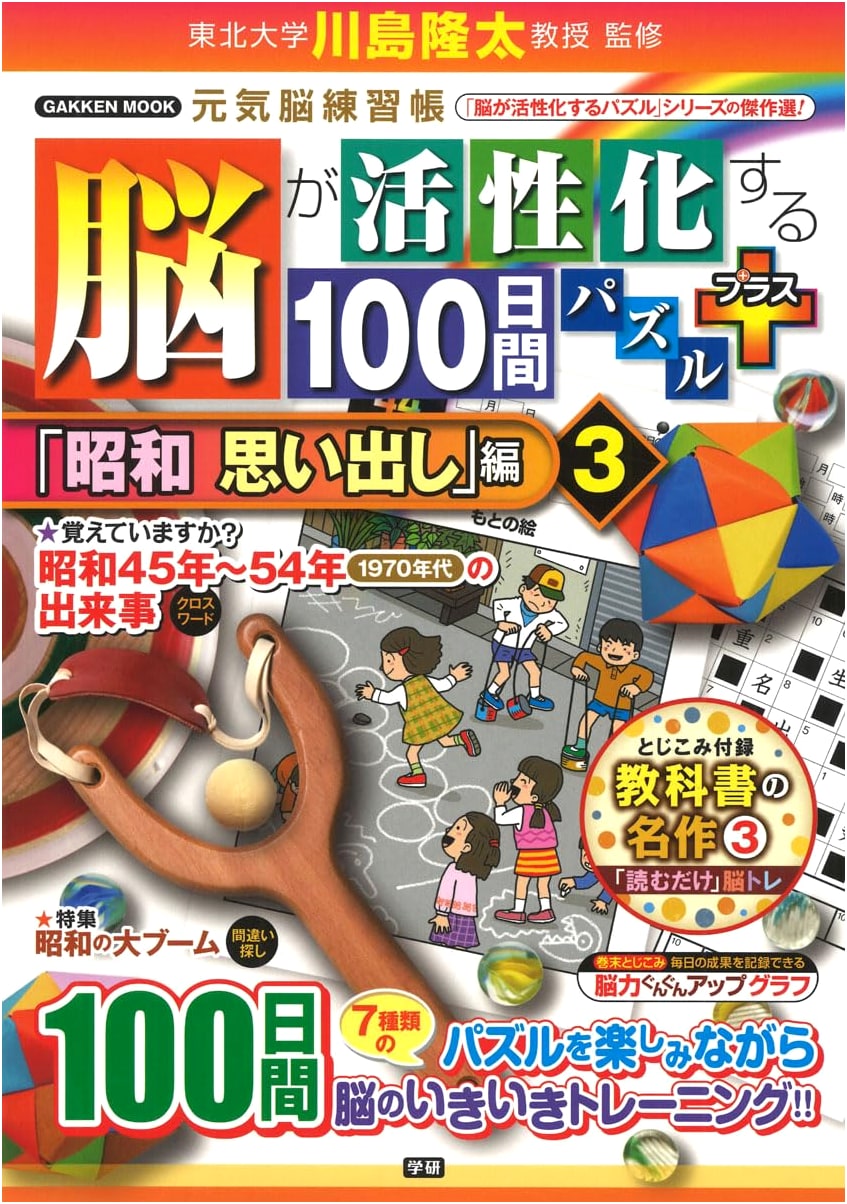 Brain-Activating 100-Day Puzzles Plus: Showa Era Recollections Vol. 3 (Gakken Mook)