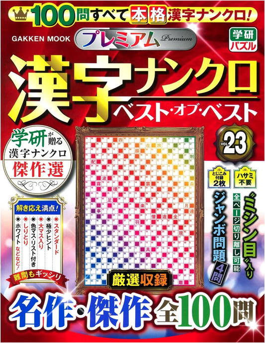 Premium Kanji Nanokuro Best-of-Best Vol. 23 (GAKKEN MOOK)