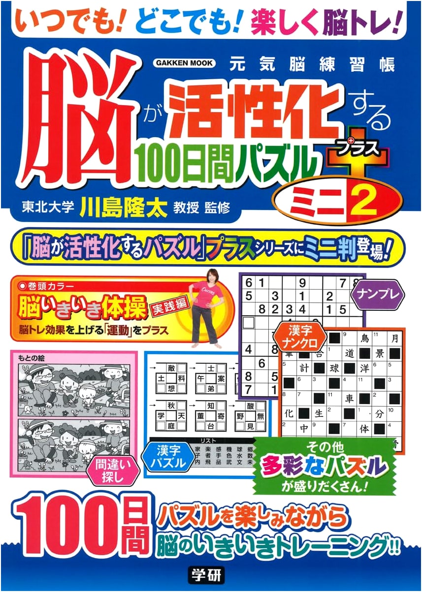 Brain-Activating 100-Day Puzzles Plus Mini 2 (Gakken Mook)