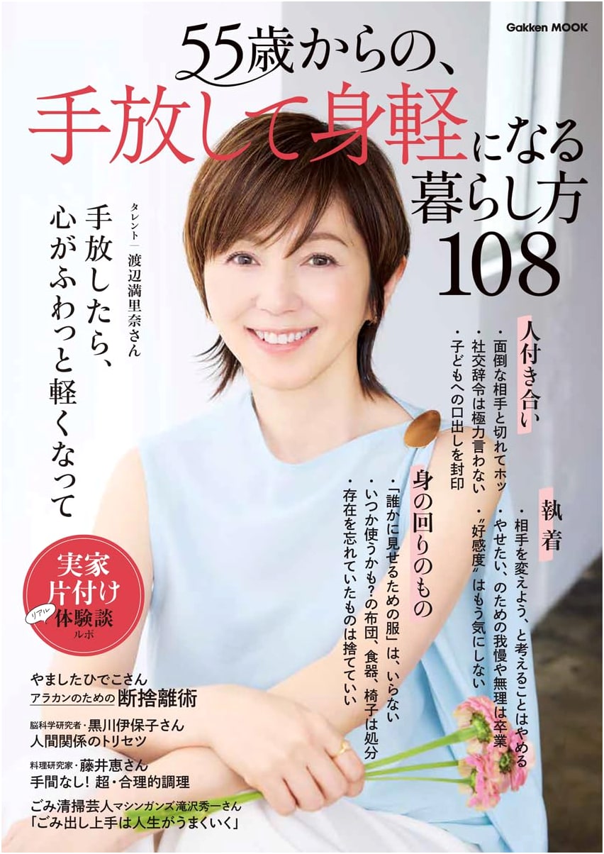 108 Ways to Live a Lighter Life: Letting Go from Age 55 (Gakken Mook)