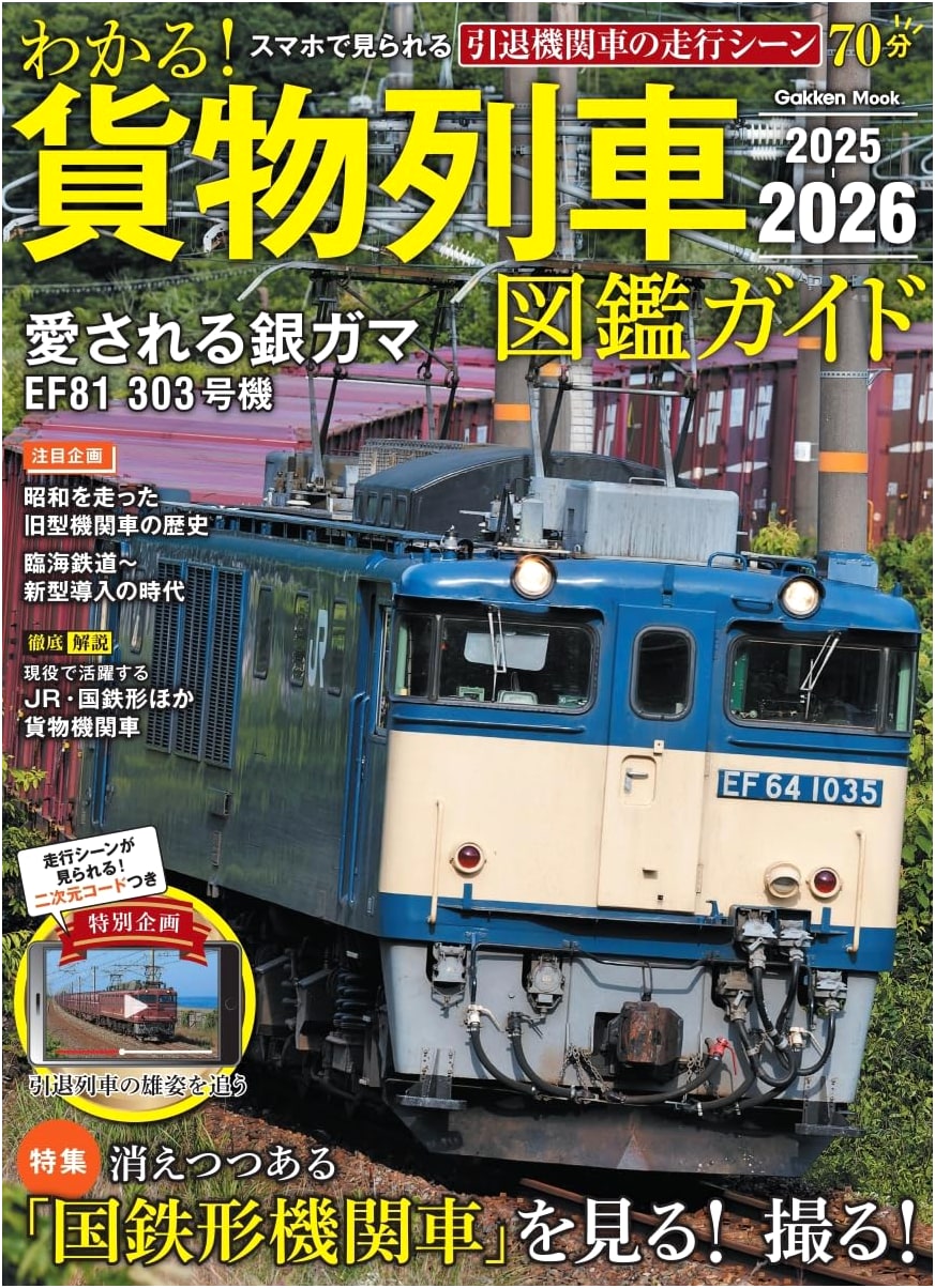 Comprehensive Guide to Freight Trains 2025-2026 (Gakken Mook)
