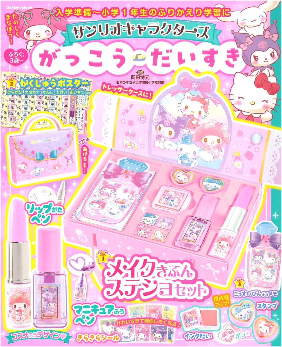 Sanrio Characters Love School (Gakken Mook)