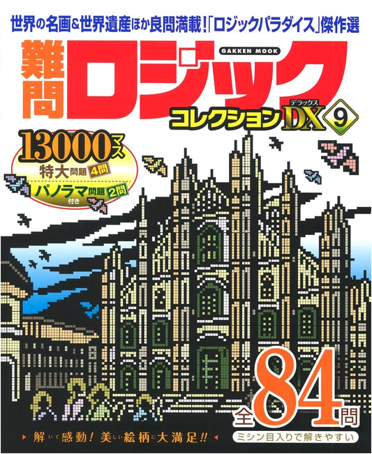 Challenging Logic Collection Deluxe Vol. 9 (GAKKEN MOOK)
